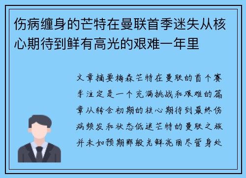 伤病缠身的芒特在曼联首季迷失从核心期待到鲜有高光的艰难一年里 伤病缠身的芒特在曼联首季迷失从核心期待到鲜有高光的艰难一年里