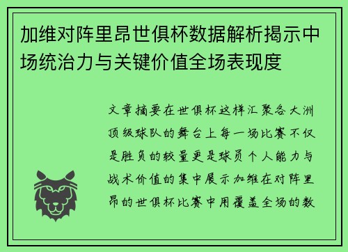 加维对阵里昂世俱杯数据解析揭示中场统治力与关键价值全场表现度 加维对阵里昂世俱杯数据解析揭示中场统治力与关键价值全场表现度