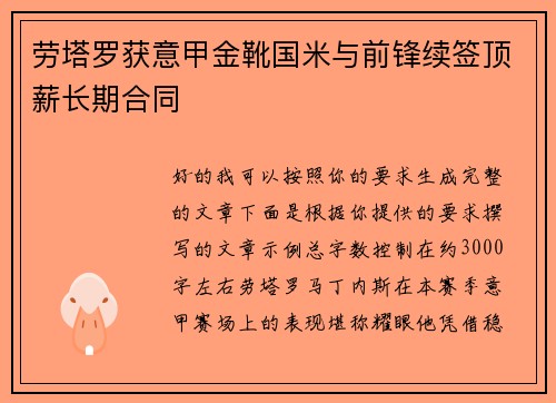 劳塔罗获意甲金靴国米与前锋续签顶薪长期合同 劳塔罗获意甲金靴国米与前锋续签顶薪长期合同