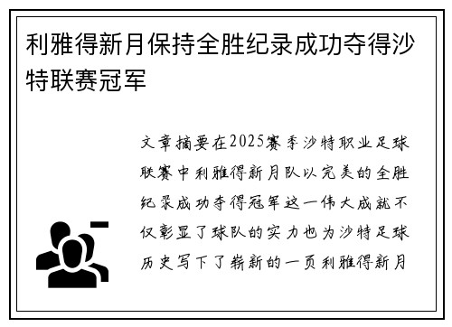 利雅得新月保持全胜纪录成功夺得沙特联赛冠军 利雅得新月保持全胜纪录成功夺得沙特联赛冠军