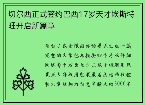 切尔西正式签约巴西17岁天才埃斯特旺开启新篇章 切尔西正式签约巴西17岁天才埃斯特旺开启新篇章