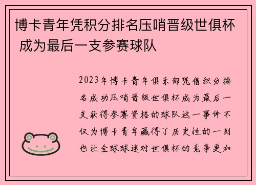 博卡青年凭积分排名压哨晋级世俱杯 成为最后一支参赛球队