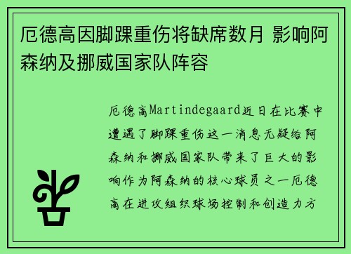 厄德高因脚踝重伤将缺席数月 影响阿森纳及挪威国家队阵容 厄德高因脚踝重伤将缺席数月 影响阿森纳及挪威国家队阵容