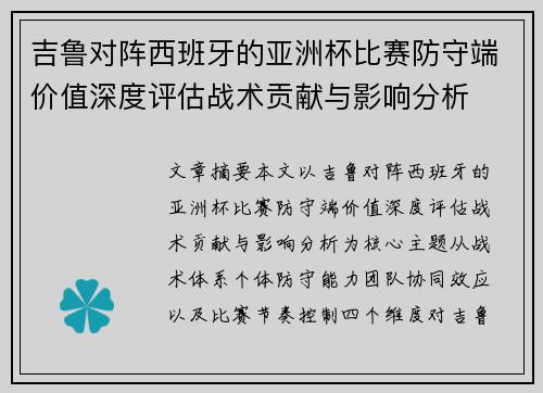吉鲁对阵西班牙的亚洲杯比赛防守端价值深度评估战术贡献与影响分析 吉鲁对阵西班牙的亚洲杯比赛防守端价值深度评估战术贡献与影响分析