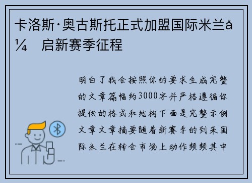 卡洛斯·奥古斯托正式加盟国际米兰开启新赛季征程 卡洛斯·奥古斯托正式加盟国际米兰开启新赛季征程