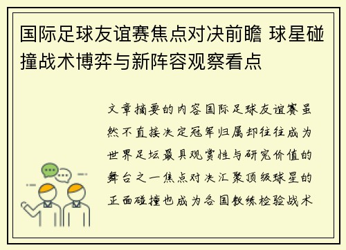 国际足球友谊赛焦点对决前瞻 球星碰撞战术博弈与新阵容观察看点 国际足球友谊赛焦点对决前瞻 球星碰撞战术博弈与新阵容观察看点