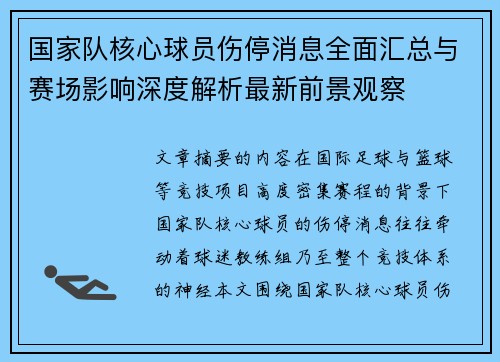 国家队核心球员伤停消息全面汇总与赛场影响深度解析最新前景观察 国家队核心球员伤停消息全面汇总与赛场影响深度解析最新前景观察