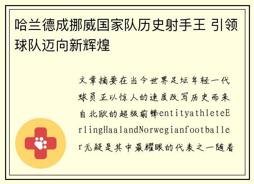 哈兰德成挪威国家队历史射手王 引领球队迈向新辉煌 哈兰德成挪威国家队历史射手王 引领球队迈向新辉煌