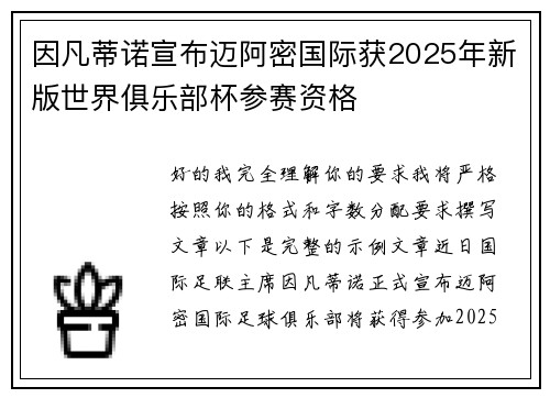 因凡蒂诺宣布迈阿密国际获2025年新版世界俱乐部杯参赛资格 因凡蒂诺宣布迈阿密国际获2025年新版世界俱乐部杯参赛资格