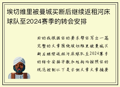 埃切维里被曼城买断后继续返租河床球队至2024赛季的转会安排 埃切维里被曼城买断后继续返租河床球队至2024赛季的转会安排
