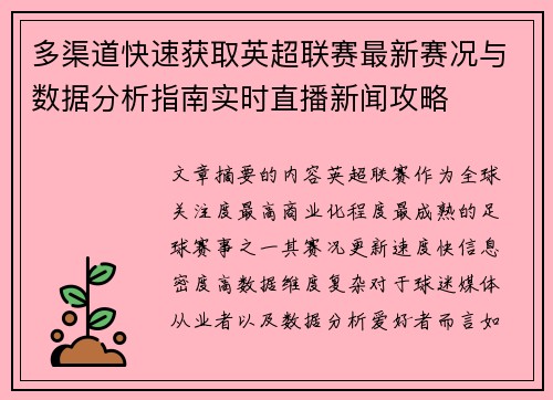 多渠道快速获取英超联赛最新赛况与数据分析指南实时直播新闻攻略 多渠道快速获取英超联赛最新赛况与数据分析指南实时直播新闻攻略