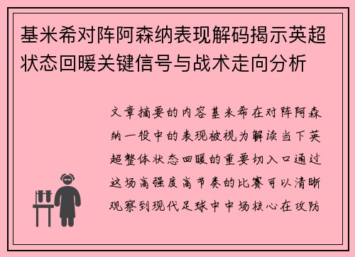 基米希对阵阿森纳表现解码揭示英超状态回暖关键信号与战术走向分析