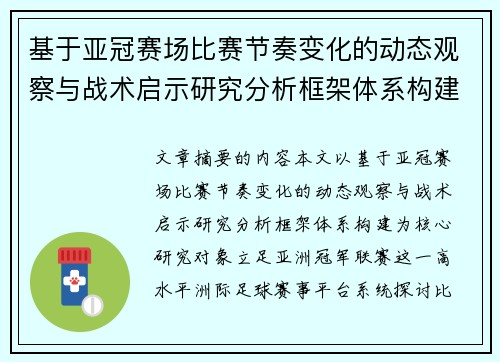 基于亚冠赛场比赛节奏变化的动态观察与战术启示研究分析框架体系构建 基于亚冠赛场比赛节奏变化的动态观察与战术启示研究分析框架体系构建