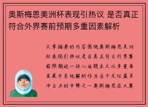 奥斯梅恩美洲杯表现引热议 是否真正符合外界赛前预期多重因素解析 奥斯梅恩美洲杯表现引热议 是否真正符合外界赛前预期多重因素解析