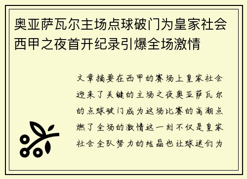 奥亚萨瓦尔主场点球破门为皇家社会西甲之夜首开纪录引爆全场激情