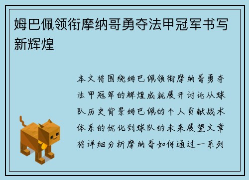 姆巴佩领衔摩纳哥勇夺法甲冠军书写新辉煌 姆巴佩领衔摩纳哥勇夺法甲冠军书写新辉煌