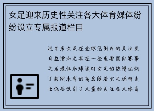 女足迎来历史性关注各大体育媒体纷纷设立专属报道栏目 女足迎来历史性关注各大体育媒体纷纷设立专属报道栏目