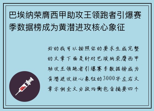 巴埃纳荣膺西甲助攻王领跑者引爆赛季数据榜成为黄潜进攻核心象征 巴埃纳荣膺西甲助攻王领跑者引爆赛季数据榜成为黄潜进攻核心象征