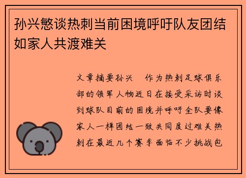 孙兴慜谈热刺当前困境呼吁队友团结如家人共渡难关 孙兴慜谈热刺当前困境呼吁队友团结如家人共渡难关