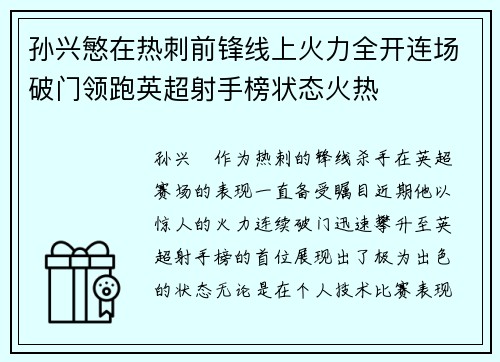 孙兴慜在热刺前锋线上火力全开连场破门领跑英超射手榜状态火热