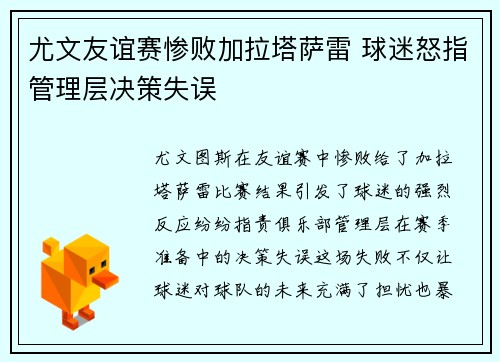 尤文友谊赛惨败加拉塔萨雷 球迷怒指管理层决策失误 尤文友谊赛惨败加拉塔萨雷 球迷怒指管理层决策失误