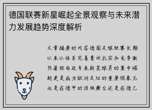德国联赛新星崛起全景观察与未来潜力发展趋势深度解析 德国联赛新星崛起全景观察与未来潜力发展趋势深度解析