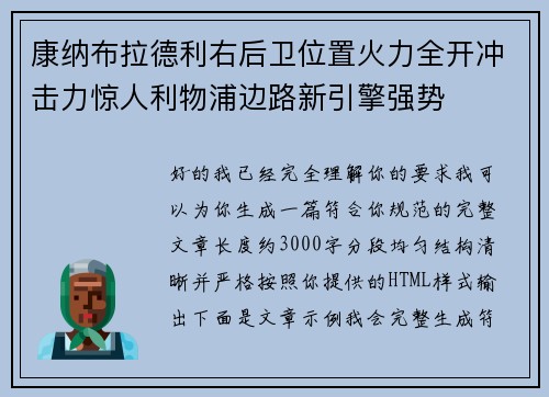 康纳布拉德利右后卫位置火力全开冲击力惊人利物浦边路新引擎强势 康纳布拉德利右后卫位置火力全开冲击力惊人利物浦边路新引擎强势