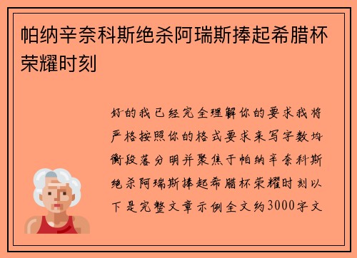 帕纳辛奈科斯绝杀阿瑞斯捧起希腊杯荣耀时刻 帕纳辛奈科斯绝杀阿瑞斯捧起希腊杯荣耀时刻