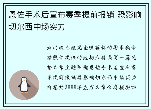 恩佐手术后宣布赛季提前报销 恐影响切尔西中场实力 恩佐手术后宣布赛季提前报销 恐影响切尔西中场实力