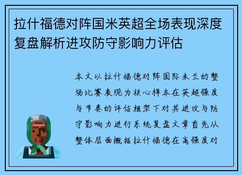 拉什福德对阵国米英超全场表现深度复盘解析进攻防守影响力评估 拉什福德对阵国米英超全场表现深度复盘解析进攻防守影响力评估