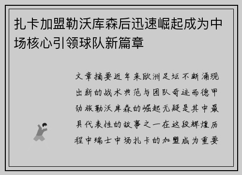 扎卡加盟勒沃库森后迅速崛起成为中场核心引领球队新篇章 扎卡加盟勒沃库森后迅速崛起成为中场核心引领球队新篇章