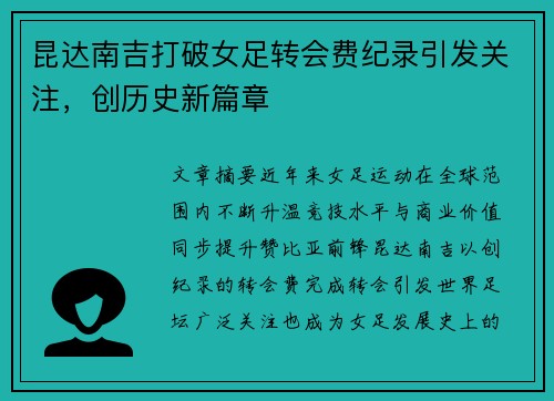 昆达南吉打破女足转会费纪录引发关注，创历史新篇章