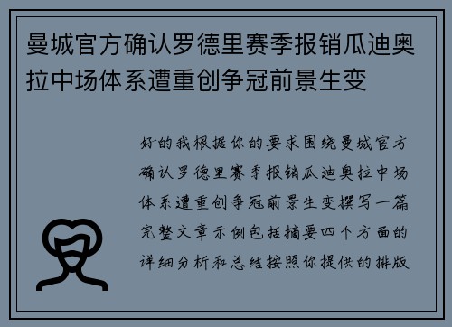 曼城官方确认罗德里赛季报销瓜迪奥拉中场体系遭重创争冠前景生变 曼城官方确认罗德里赛季报销瓜迪奥拉中场体系遭重创争冠前景生变