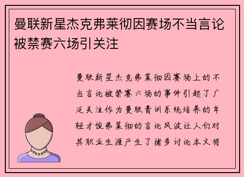 曼联新星杰克弗莱彻因赛场不当言论被禁赛六场引关注 曼联新星杰克弗莱彻因赛场不当言论被禁赛六场引关注
