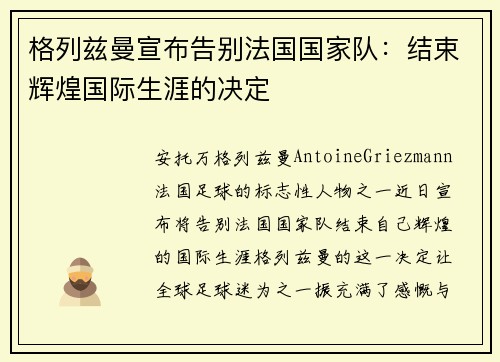 格列兹曼宣布告别法国国家队:结束辉煌国际生涯的决定 格列兹曼宣布告别法国国家队:结束辉煌国际生涯的决定