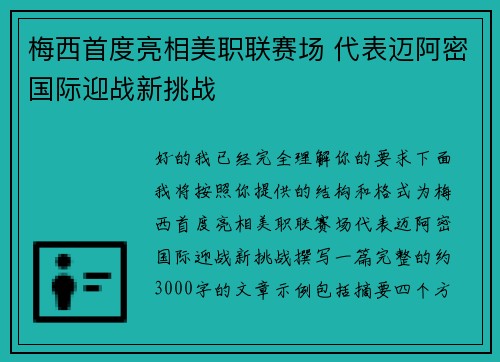 梅西首度亮相美职联赛场 代表迈阿密国际迎战新挑战 梅西首度亮相美职联赛场 代表迈阿密国际迎战新挑战
