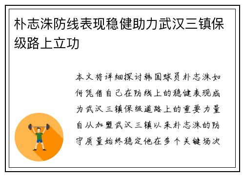 朴志洙防线表现稳健助力武汉三镇保级路上立功 朴志洙防线表现稳健助力武汉三镇保级路上立功