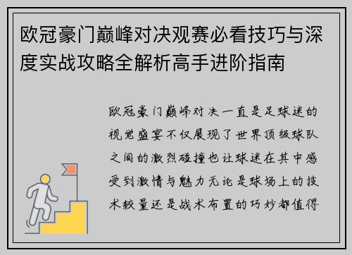 欧冠豪门巅峰对决观赛必看技巧与深度实战攻略全解析高手进阶指南 欧冠豪门巅峰对决观赛必看技巧与深度实战攻略全解析高手进阶指南