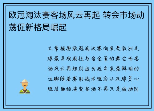 欧冠淘汰赛客场风云再起 转会市场动荡促新格局崛起 欧冠淘汰赛客场风云再起 转会市场动荡促新格局崛起
