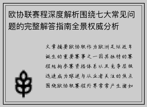 欧协联赛程深度解析围绕七大常见问题的完整解答指南全景权威分析 欧协联赛程深度解析围绕七大常见问题的完整解答指南全景权威分析