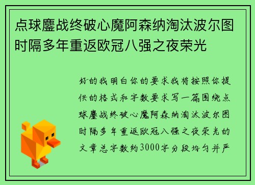 点球鏖战终破心魔阿森纳淘汰波尔图时隔多年重返欧冠八强之夜荣光 点球鏖战终破心魔阿森纳淘汰波尔图时隔多年重返欧冠八强之夜荣光