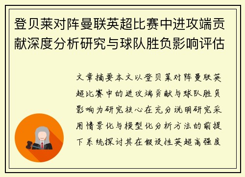 登贝莱对阵曼联英超比赛中进攻端贡献深度分析研究与球队胜负影响评估 登贝莱对阵曼联英超比赛中进攻端贡献深度分析研究与球队胜负影响评估