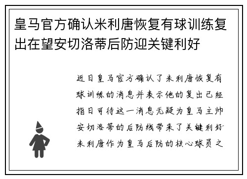 皇马官方确认米利唐恢复有球训练复出在望安切洛蒂后防迎关键利好 皇马官方确认米利唐恢复有球训练复出在望安切洛蒂后防迎关键利好