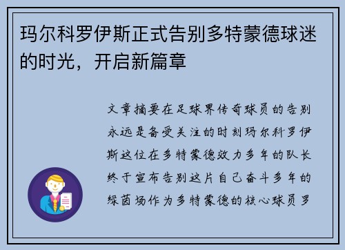 玛尔科罗伊斯正式告别多特蒙德球迷的时光,开启新篇章 玛尔科罗伊斯正式告别多特蒙德球迷的时光,开启新篇章