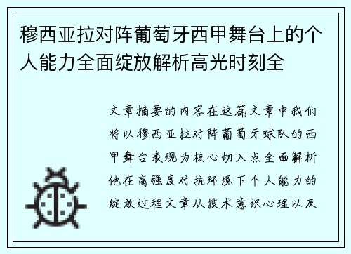 穆西亚拉对阵葡萄牙西甲舞台上的个人能力全面绽放解析高光时刻全 穆西亚拉对阵葡萄牙西甲舞台上的个人能力全面绽放解析高光时刻全