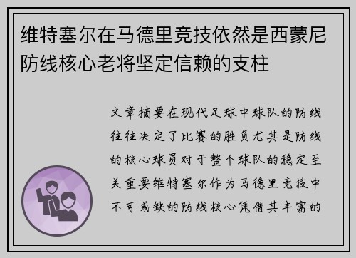 维特塞尔在马德里竞技依然是西蒙尼防线核心老将坚定信赖的支柱