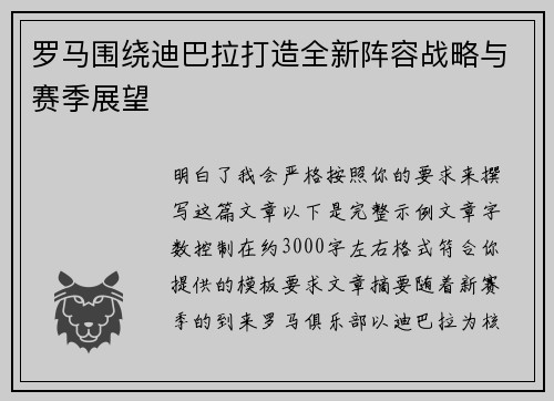 罗马围绕迪巴拉打造全新阵容战略与赛季展望