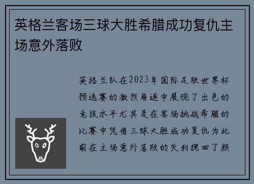 英格兰客场三球大胜希腊成功复仇主场意外落败