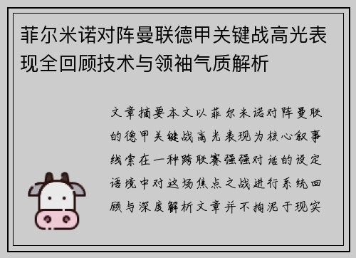 菲尔米诺对阵曼联德甲关键战高光表现全回顾技术与领袖气质解析