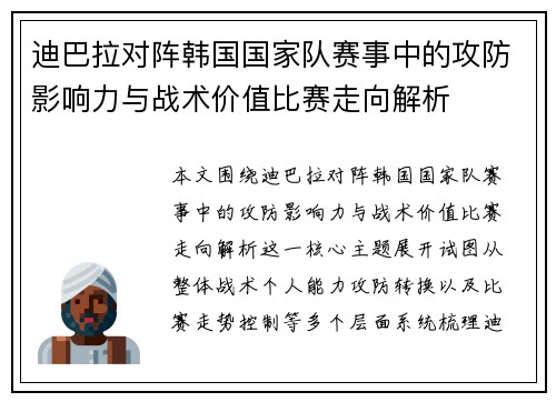 迪巴拉对阵韩国国家队赛事中的攻防影响力与战术价值比赛走向解析 迪巴拉对阵韩国国家队赛事中的攻防影响力与战术价值比赛走向解析